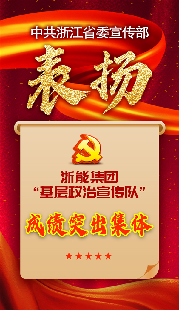 浙能集團(tuán)“基層政治宣傳隊(duì)”獲省委宣傳部表?yè)P(yáng)。 祝益軍 制作.jpg